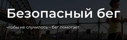  Безопасный бег Сдобников Женя Шацкий