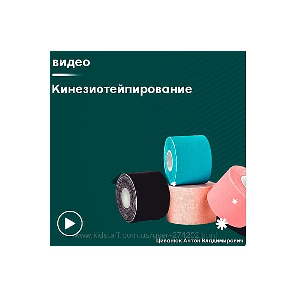 Антон Циванюк 6 разных Мануально-мышечное тестирование Кинезиотейпирование