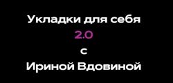 Укладки для себя 2.0 Ирина Вдовина
