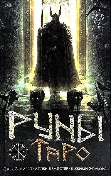 Руны Таро Сефирот Дж. , Демпстер А. , Элфорд Дж. 