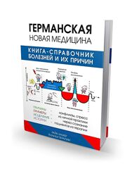 Новая Германская Медицина Хамер