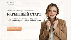Карьерный старт 7.0. Тариф с куратором Анна Знаменская