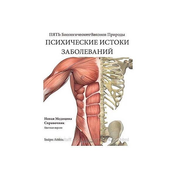 Психические истоки заболеваний Бьёрн Айбль