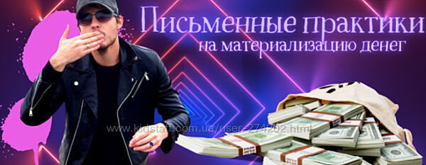 Материализатор денег Нико Бауман