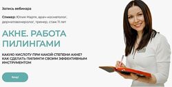 Акне. Работа пилингами Юлия Нартя