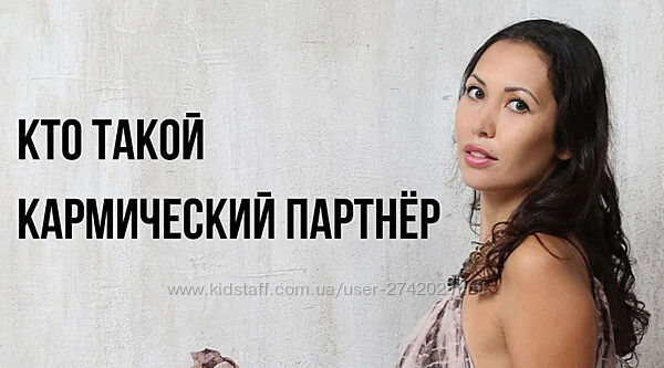 Любовь и кармические партнёры Жаннет Уралова Торе