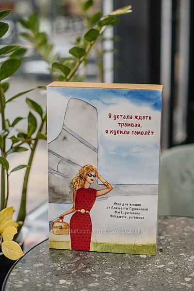 Трансформационная игра. Я устала ждать трамвая, я купила самолёт Гурьянова