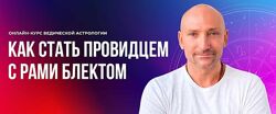 Ведическая Астрология. 4 поток 2022 Рами Блект