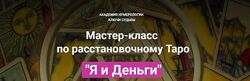  Мастер-класс по расстановочному Таро Я и Деньги Наталья Яницкая