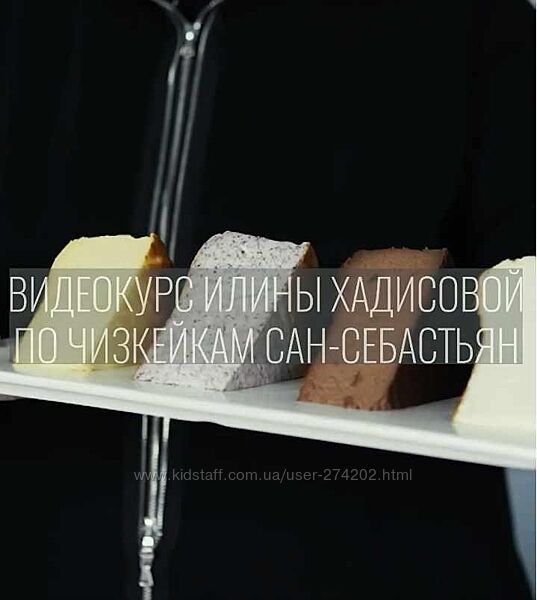Онлайн курс по чизкейкам Сан-Себастьян Илина Хадисова