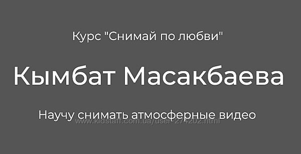 Снимай по любви Кымбат Масакбаева