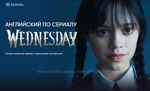 Английский по сериалу Wednesday Анна Данилова