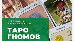 Таро Гномов Иван Владимирский