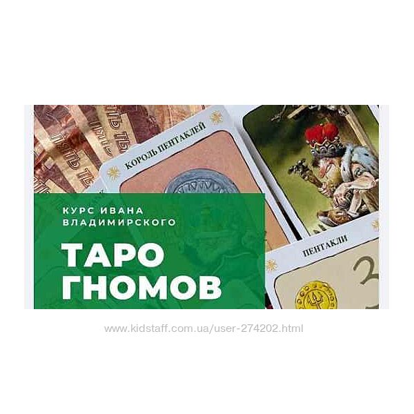Таро Гномов Иван Владимирский