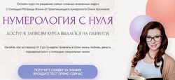 Нумерология с нуля Ольга Хромова