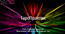 Таро Практик Ольга Давыдова