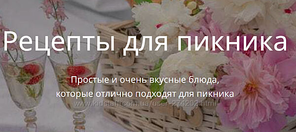 katyaalex77 Рецепты для пикника Екатерина Алексеенко