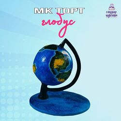 Торт Глобус Юлианна Сухотерина