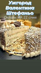 Торт Ужгород Валентина Штефаньо