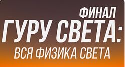 Гуру света. Финал. Вся физика света Сергей Гунин