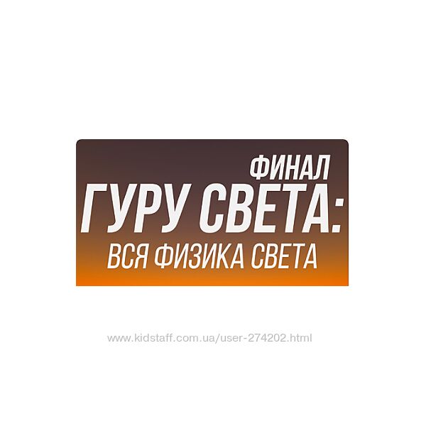 Гуру света. Финал. Вся физика света Сергей Гунин
