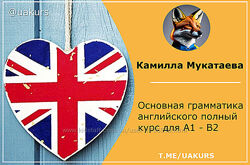 Основная грамматика английского полный курс для A1 - B2 Камилла Мукатаева