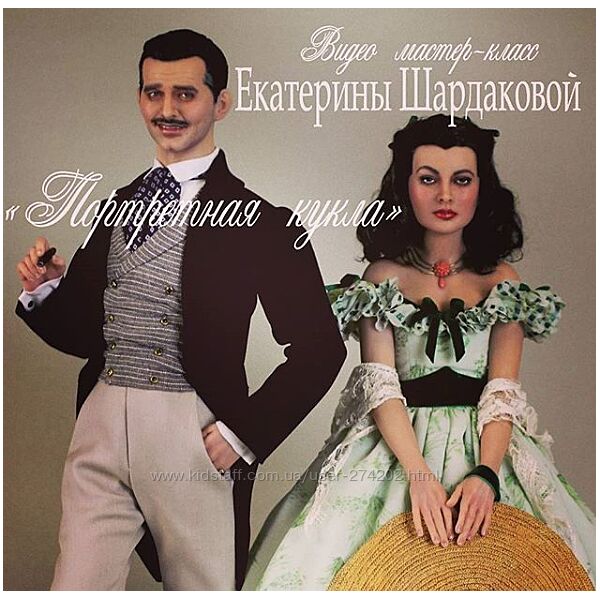 Видео мастер-класс Скарлетт и Ретт Екатерина Шардакова