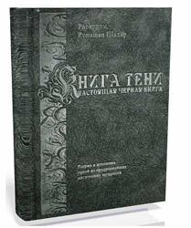 Сефер-А-Цель или Книга Тени Раокриом