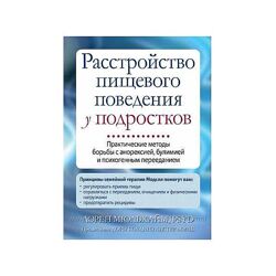 Расстройство пищевого поведения у подростков Анорексия булим Лорен Мюльхайм