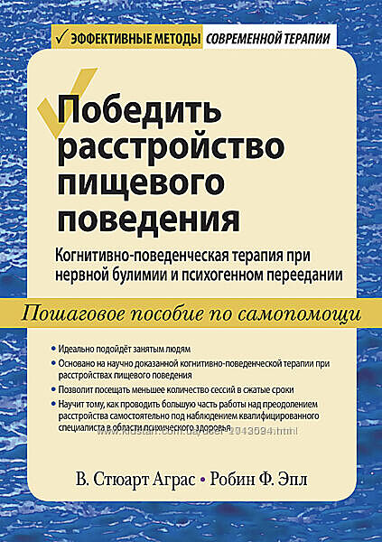 Победить расстройство пищевого поведения Стюарт Аграс