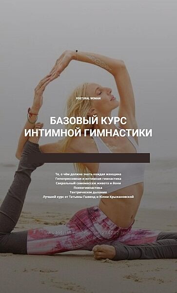 Базовый курс интимной гимнастики Postural Woman Юлия Крыжановская