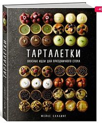 Тарталетки Вкусные идеи для праздничного стола Мейке Схалинг
