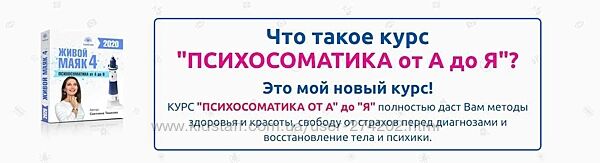 Психосоматика от А до Я Светлана Тишкова