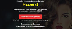  Моджо x5 Курс НЛП Январь 2021 Эснер, Татьяна Лачугина