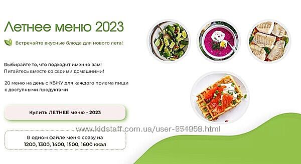 Летнее меню 2023 Программа питания 1200 - 1600 ккал Елена Бойко