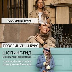 Тимофеева Татьяна Школа шопинга Базовый Продвинутый курс Стилистика Шопинг 