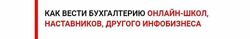  Бухгалтер инфобизнеса. Как вести бухгалтерию онлайн-школ Краснова
