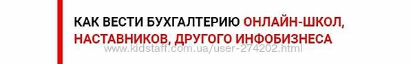  Бухгалтер инфобизнеса. Как вести бухгалтерию онлайн-школ Краснова