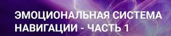 Эмоциональная система навигации. Часть1 2 3 Гузяль Якубова