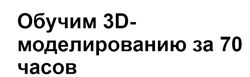  Профессия 3D  моделлер Семён Потамошнев