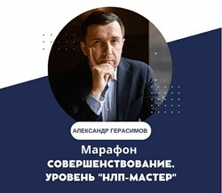 Самосовершенствование. Уровень НЛП-Мастер  НЛП Центр Александра Герасимова