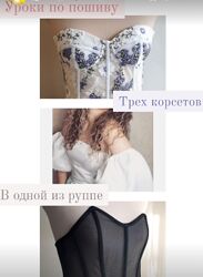 Закрытая группа по пошиву корсетов Галина Алексеева
