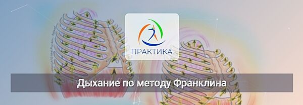 Дыхание по методу Франклина Людмила Бабанская
