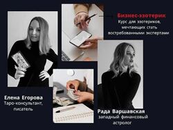  Бизнес-эзотерик Елена Егорова Рада Варшавская