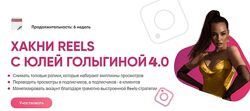 Хакни Reels  4.0 Юлия Голыгина