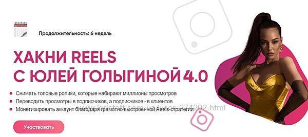 Хакни Reels  4.0 Юлия Голыгина