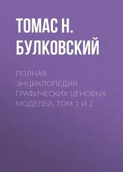 Полная энциклопедия графических ценовых моделей. Том 1 2  Томас Булковский