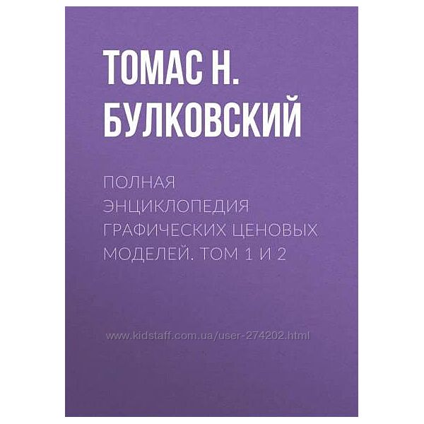 Полная энциклопедия графических ценовых моделей. Том 1 2  Томас Булковский