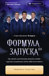 Формула запуска 4.0. Тариф Наставничество  Михаил Тимочко