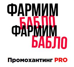 Фармим бабло Промохантинг PRO. Тариф Расширенный  